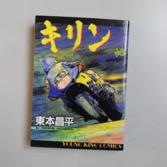 キリン 18 東本昌平