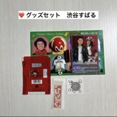 グッズセット　渋谷すばる　関ジャニ∞　ボディシール
