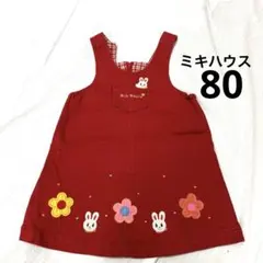 ミキハウス　かわいい刺繍のジャンパースカート　80cm