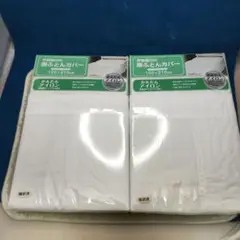 京都西川 掛け布団カバー 150×210cm ２個