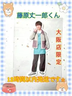 なにわ男子 フレークシール 大阪 ファミクラストア 限定 藤原丈一郎 丈くん