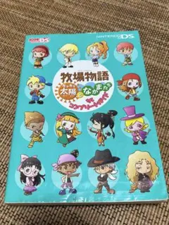 牧場物語 キラキラ太陽となかまたち ザ・コンプリートガイド