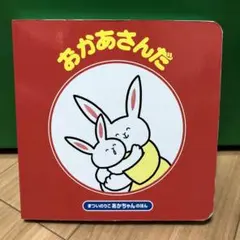 おかあさんだ
