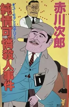 赤川次郎6冊セット