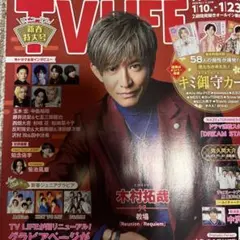 TVLIFE 西畑大吾　切り抜き