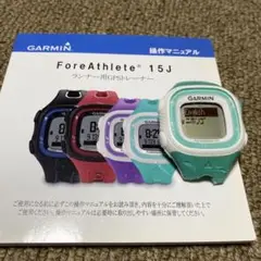 ガーミン　ForAthlete 15J