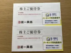 第一興商　株主優待券　10000円分（5000円x2冊）