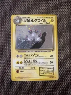 わるいレアコイル ★ 第4弾拡張パック ロケット団のサムネイル