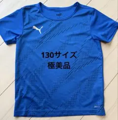 PUMA DRY-CELL 青 Tシャツ 130サイズ