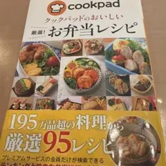 クックパッドのおいしい厳選!お弁当レシピ