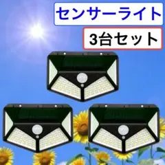 センサーライト 3台セット