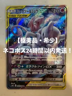 美品】ミュウツー&ミュウGX SA SM11 ミラクルツイン 098/094 - メルカリ
