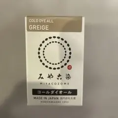 みや古染 コールダイオール 75 グレージュ ECO染料　未開封