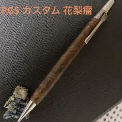 PILOT PG5 カスタム 花梨瘤 シャープペンシルのサムネイル