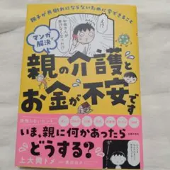 マンガで解決 親の介護とお金が不安です