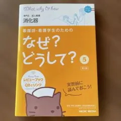 看護師、看護学生のための　なぜ？どうして？ 消化器 第3版
