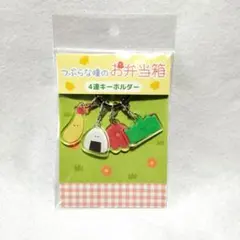 つぶらな瞳のお弁当箱 4連キーホルダー　アクリルキーホルダー　定価1320円