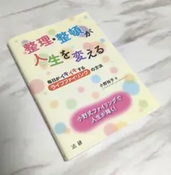 整理・整頓が人生を変える 毎日がイキイキする「ライフファイリング」の方法