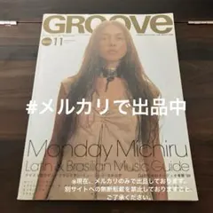 GROOVE 1999年11月号 ラテン/ブラジリアンレコード名盤紹介