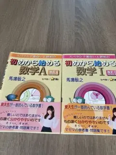 初めから始める　数学A 数学I 2冊セット