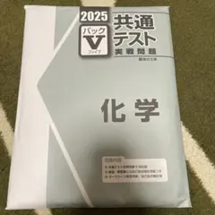 駿台 2025共通テスト実践問題パックV 化学