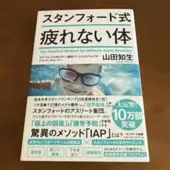 スタンフォード式 疲れない体