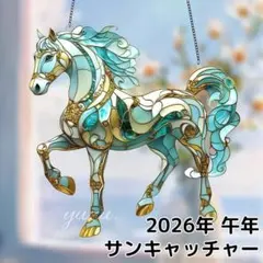 馬 サンキャッチャー ステンドグラス風 2026年 干支 午年 開運 縁起物