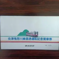 東武日光線開通80周年記念乗車券セット 2025年最新】記念乗車券 東武鉄道の人気アイテム - メルカリ
