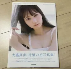 直筆サイン入り AKB48 大盛真歩 1st写真集「ずっと、好きでいたい 