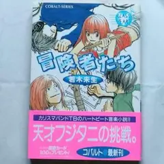 帯付き初版/若木未生/羽海野チカ『GLASS HEART冒険者たち』コバルト文庫