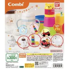 Combi ミニチュアチャーム 4個セット