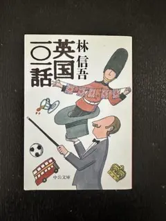 英国一話 林信吾著 中央公論新社