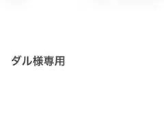 ダル様専用ページ