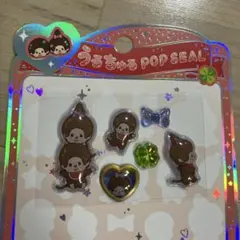 正規品　モンチッチ　うるちゅるポップシール　お裾分け
