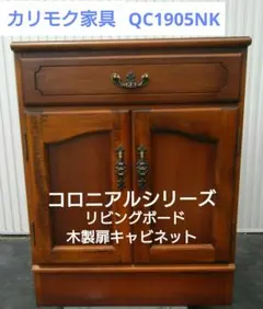 （最終価格）美品 カリモク家具 キャビネット 棚　ヴィンテージ COLONIAL（カリモク家具） カリモク コロニアル サイドボード