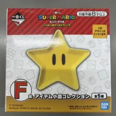 スーパーマリオ スター型小皿コレクション　一番くじ
