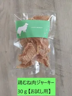 無添加・鶏胸肉ジャーキー【お試し用】