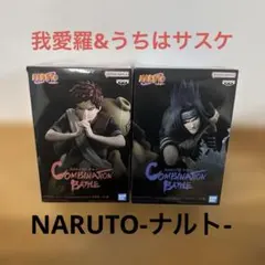 NARUTO コンビネーションバトル2我愛羅　うちはサスケ 2体セット