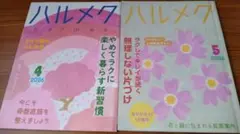 ハルメク 2026年4月号・5月号 2冊セット