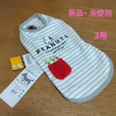【新品・未使用】PEANUTS スヌーピー犬服 3号