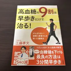 高血糖の9割は早歩きだけで治る!