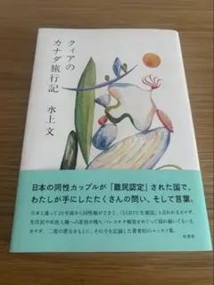 出品11/30迄 最終値下げ クィアのカナダ旅行記 水上文