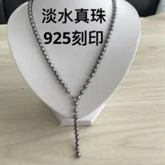 パールネックレス 本真珠 ロングネックレス 黒真珠　s925 刻印　冠婚葬祭
