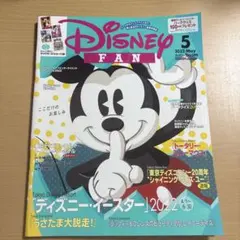 ディズニーファン 2022年5月号