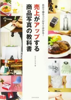 売上がアップする商品写真の教科書