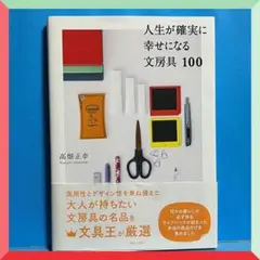 人生が確実に幸せになる文房具100