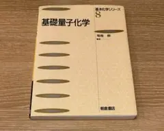 基礎量子化学