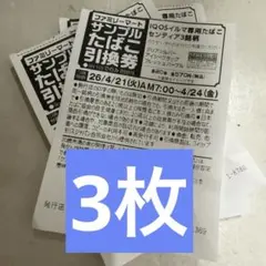 ファミマ限定！サンプルたばこ引換券 3枚