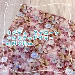 リバティ　タナローン　ハムステッドサマー　赤