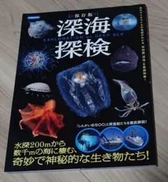 保存版【深海探索】EXPLORATION of DEER SEA
